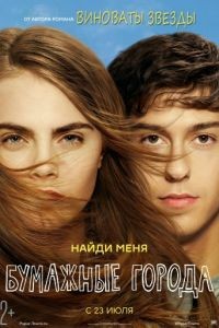 Бумажные города / Paper Towns (2015)