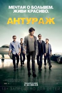 Антураж / Entourage (2015)