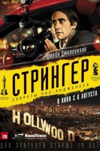 Стрингер / Nightcrawler (2013)