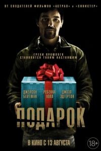 Подарок / The Gift (2015)