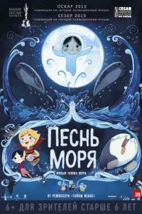 Песнь моря / Song of the Sea (2014)