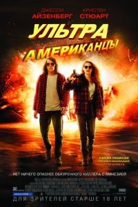 Ультраамериканцы / American Ultra (2015)