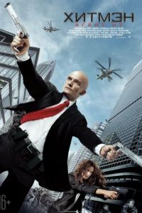 Хитмэн: Агент 47 / Hitman: Agent 47 (2015)