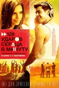 128 ударов сердца в минуту / We Are Your Friends (2015)