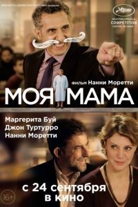 Моя мама / Mia madre (2015)