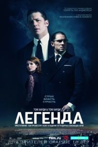 Легенда / Legend (2015)