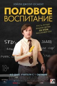 Половое воспитание / Sex Ed (2014)