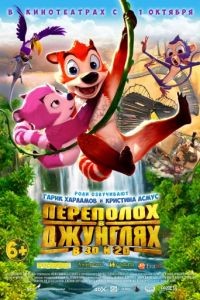 Переполох в джунглях / Jungle Shuffle (2014)