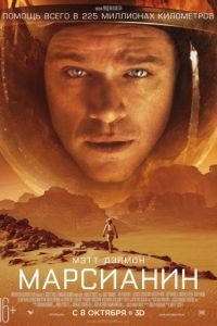 Марсианин / The Martian (2015)