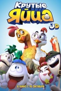 Крутые яйца / Un gallo con muchos huevos (2015)