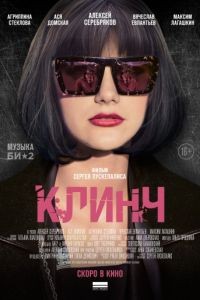 Клинч (2015)