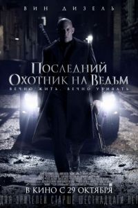 Последний охотник на ведьм / The Last Witch Hunter (2015)