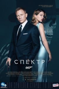 007: СПЕКТР / Spectre (2015)