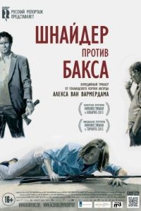 Шнайдер против Бакса / Schneider vs. Bax (2015)