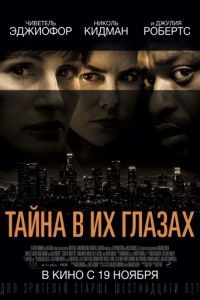 Тайна в их глазах / Secret in Their Eyes (2015)