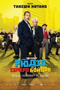 Рюдзо и семеро бойцов / Ryz to 7 nin no kobun tachi (2015)