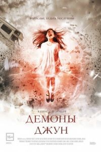 Демоны Джун / June (2015)