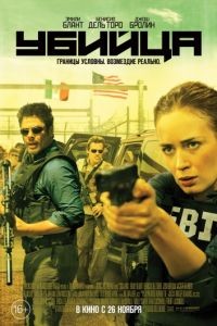 Убийца / Sicario (2015)