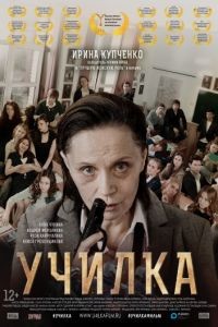 Училка (2015)