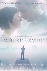 Райские кущи (2015)