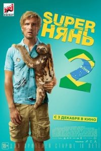 Superнянь 2 / Babysitting 2 (2015)