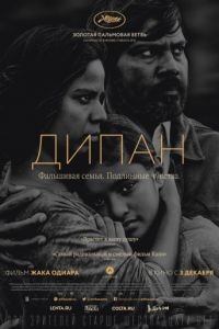 Дипан / Dheepan (2015)