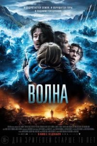 Волна / Blgen (2015)