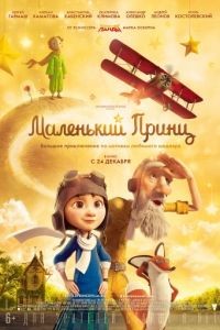 Маленький принц / The Little Prince (2015)