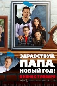 Здравствуй, папа, Новый год! / Daddy's Home (2015)