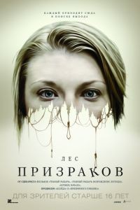 Лес призраков / The Forest (2015)