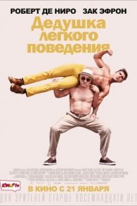 Дедушка легкого поведения / Dirty Grandpa (2016)