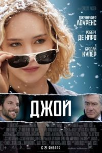 Джой / Joy (2015)