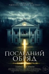 Последний обряд / Demonic (2015)