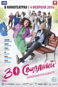 30 свиданий (2015)