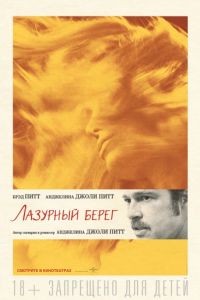 Лазурный берег / By the Sea (2015)