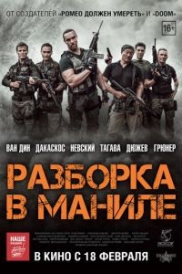 Разборка в Маниле / Showdown in Manila (2016)