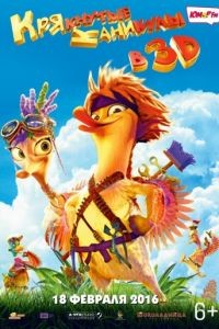 Крякнутые каникулы (2015)