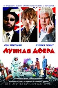 Лунная афера / Moonwalkers (2015)