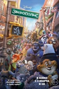 Зверополис / Zootopia (2016)