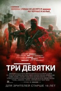 Три девятки / Triple 9 (2016)