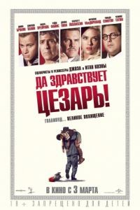 Да здравствует Цезарь! / Hail, Caesar! (2016)