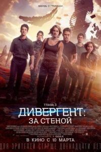 Дивергент, глава 3: За стеной / Allegiant (2016)