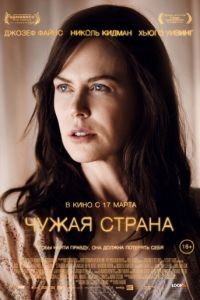 Чужая страна / Strangerland (2015)