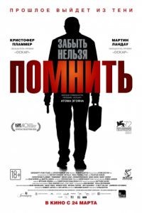 Помнить / Remember (2015)