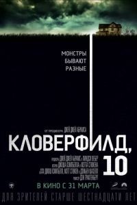 Кловерфилд, 10 / 10 Cloverfield Lane (2016)