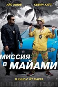 Миссия в Майами / Ride Along 2 (2016)