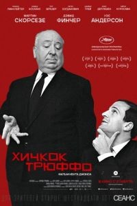 Хичкок/Трюффо / Hitchcock/Truffaut (2015)