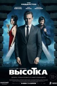 Высотка / High-Rise (2015)