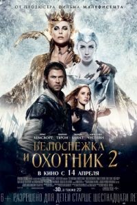 Белоснежка и Охотник 2 / The Huntsman: Winter's War (2016)