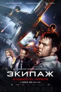 Экипаж (2016)